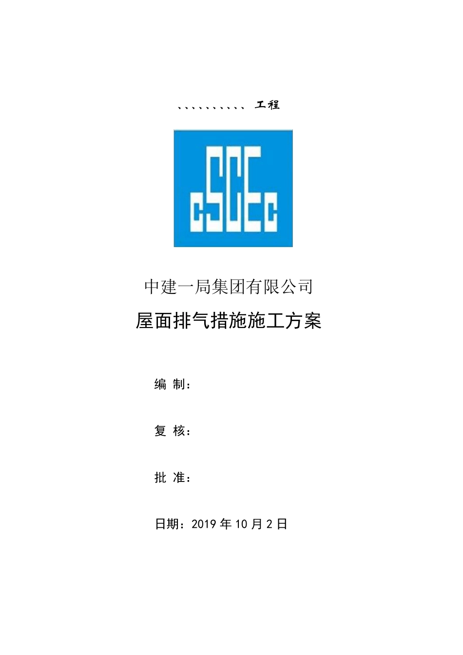 屋面排气措施施工方案_第1页