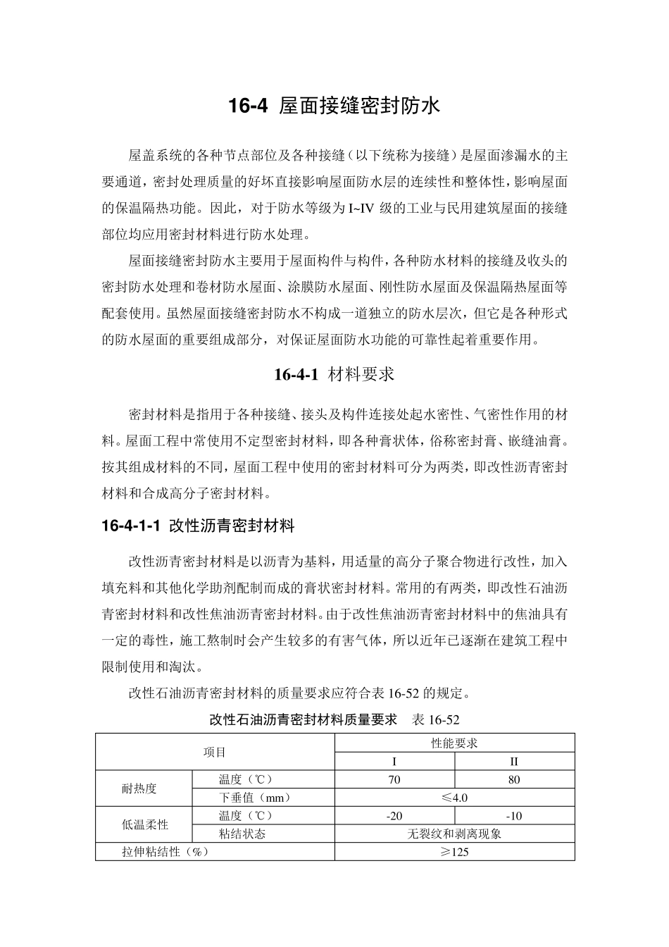 屋面接缝密封防水_第1页