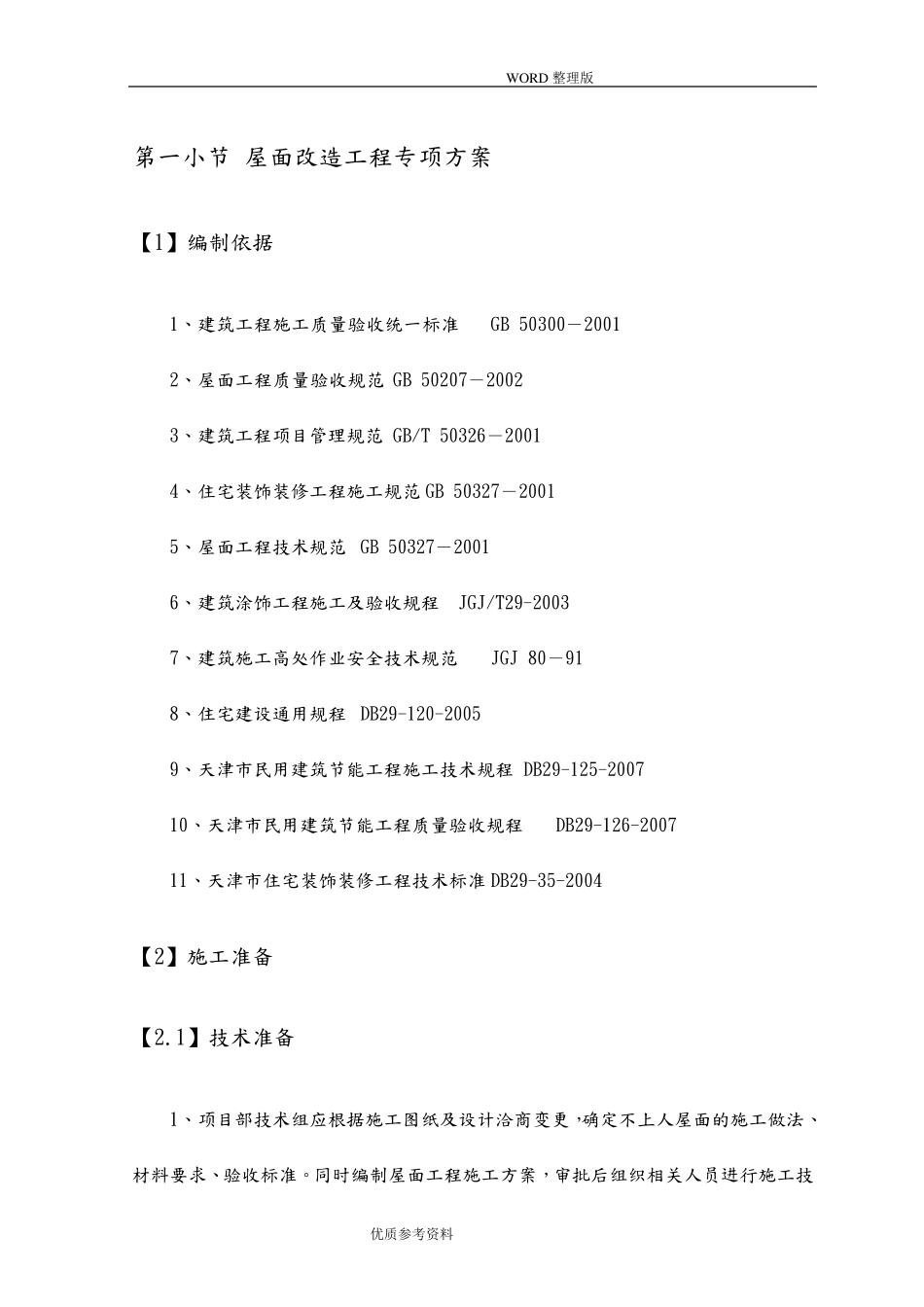 屋面改造工程专项施工方案说明_第1页