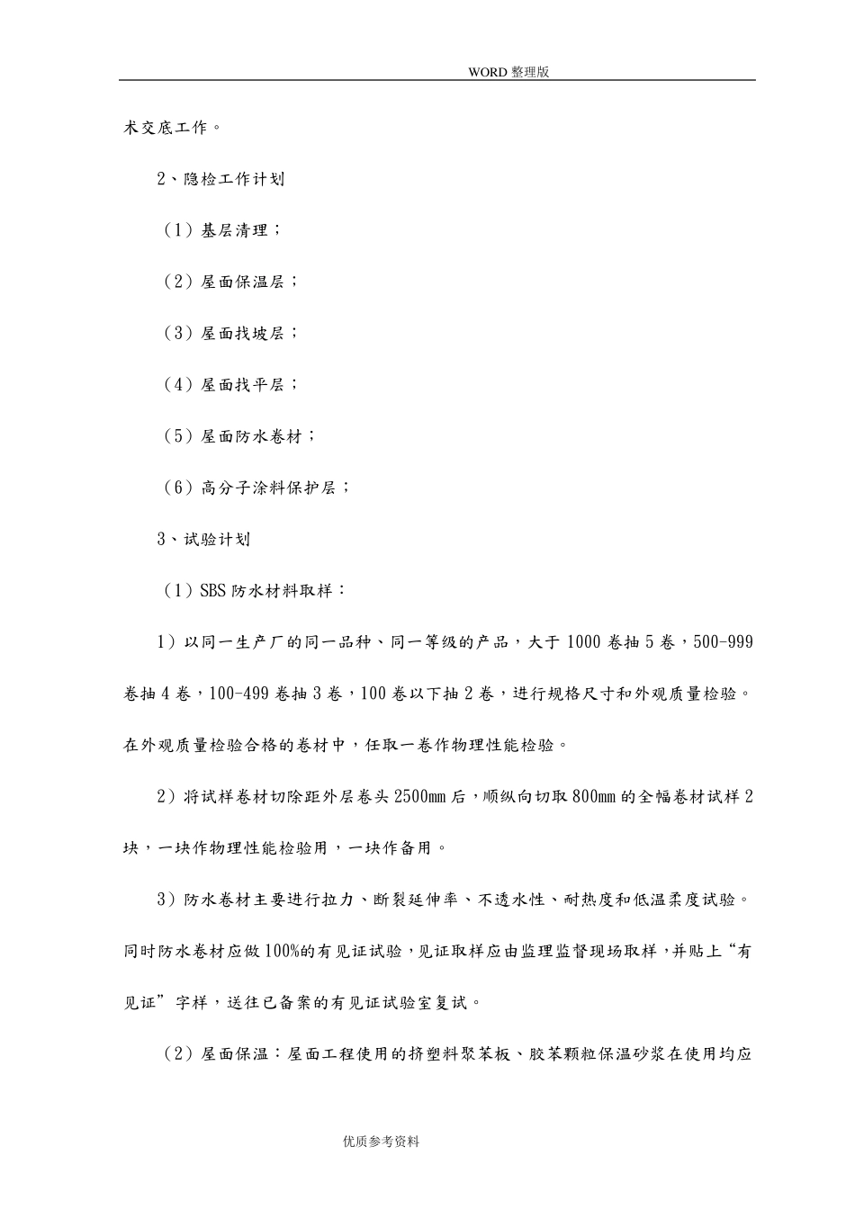 屋面改造工程专项施工方案说明_第2页