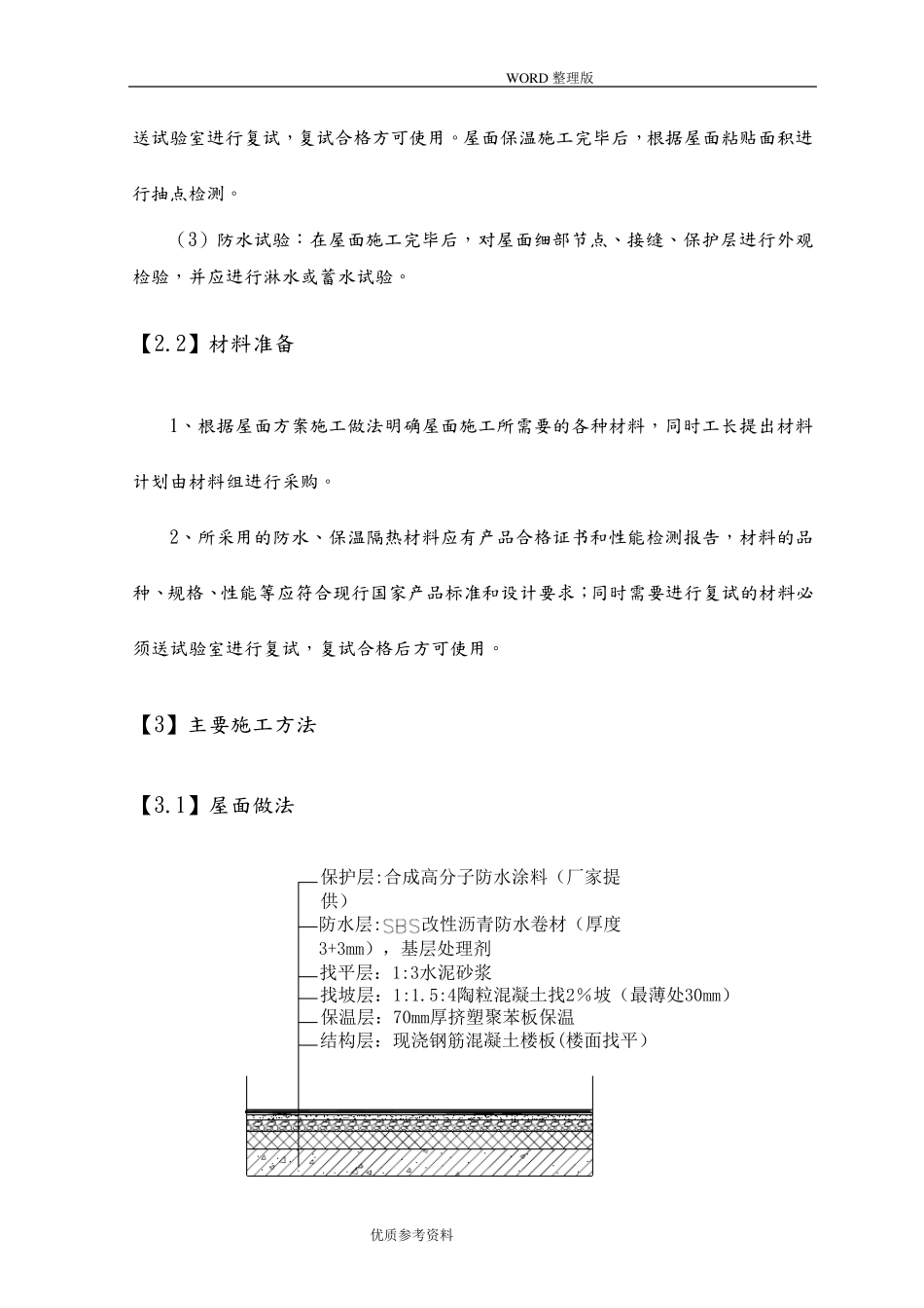 屋面改造工程专项施工方案说明_第3页