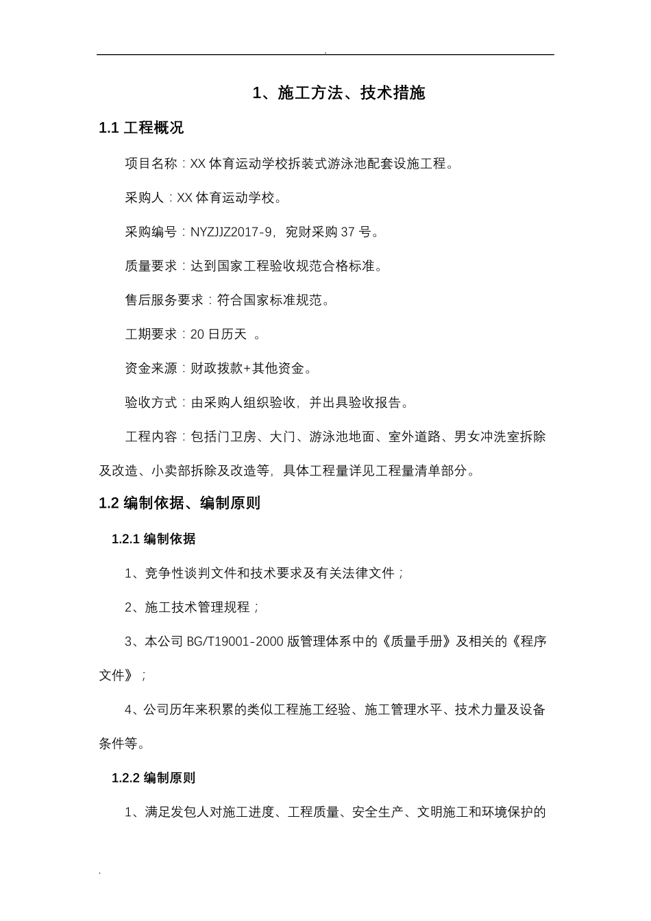 屋面改造、维修施工组织设计_第1页