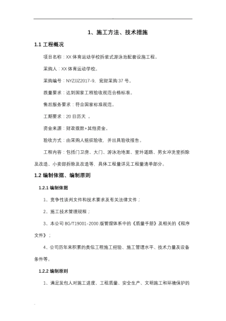 屋面改造、维修施工组织设计