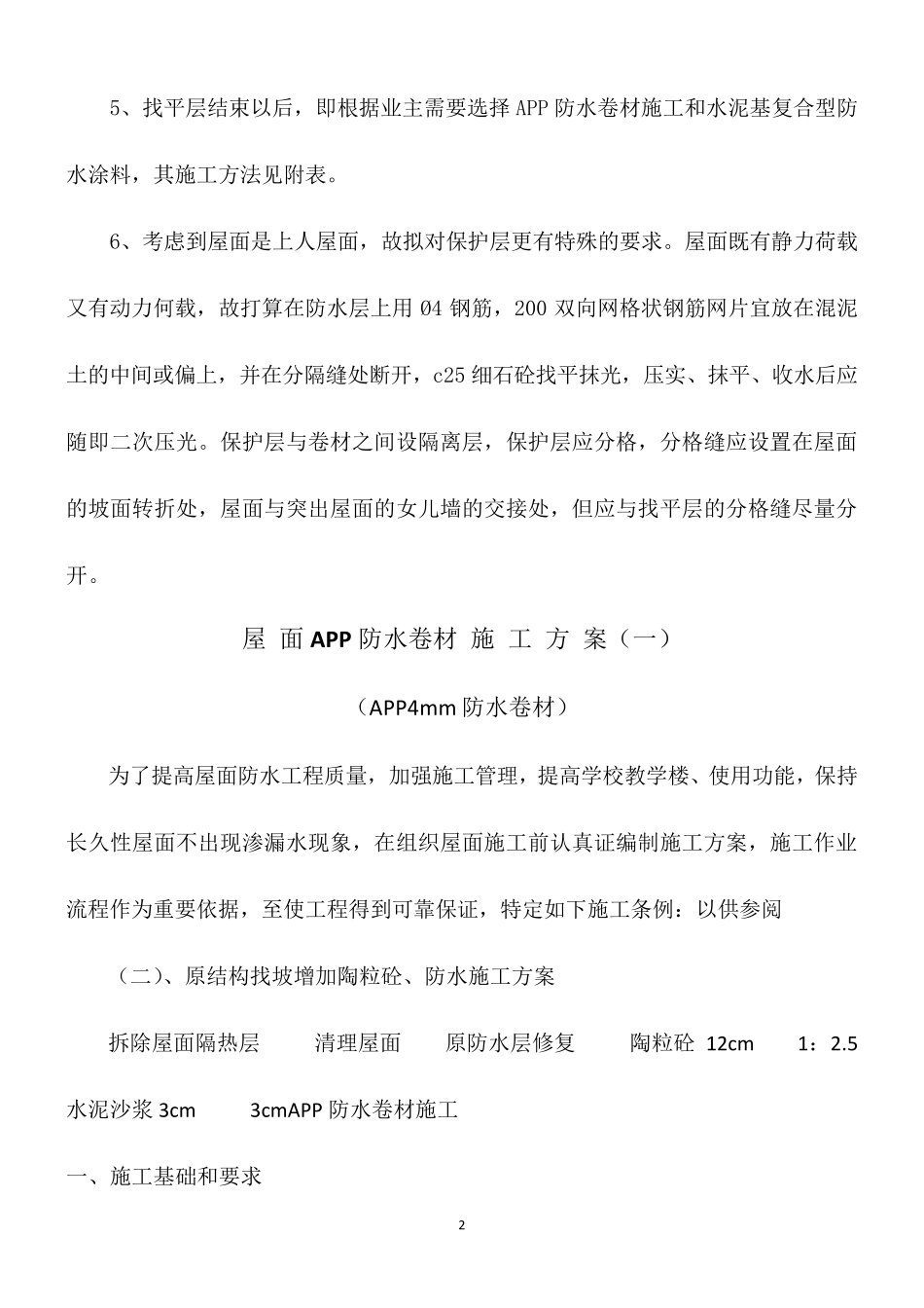 屋面改造施工方法_第2页