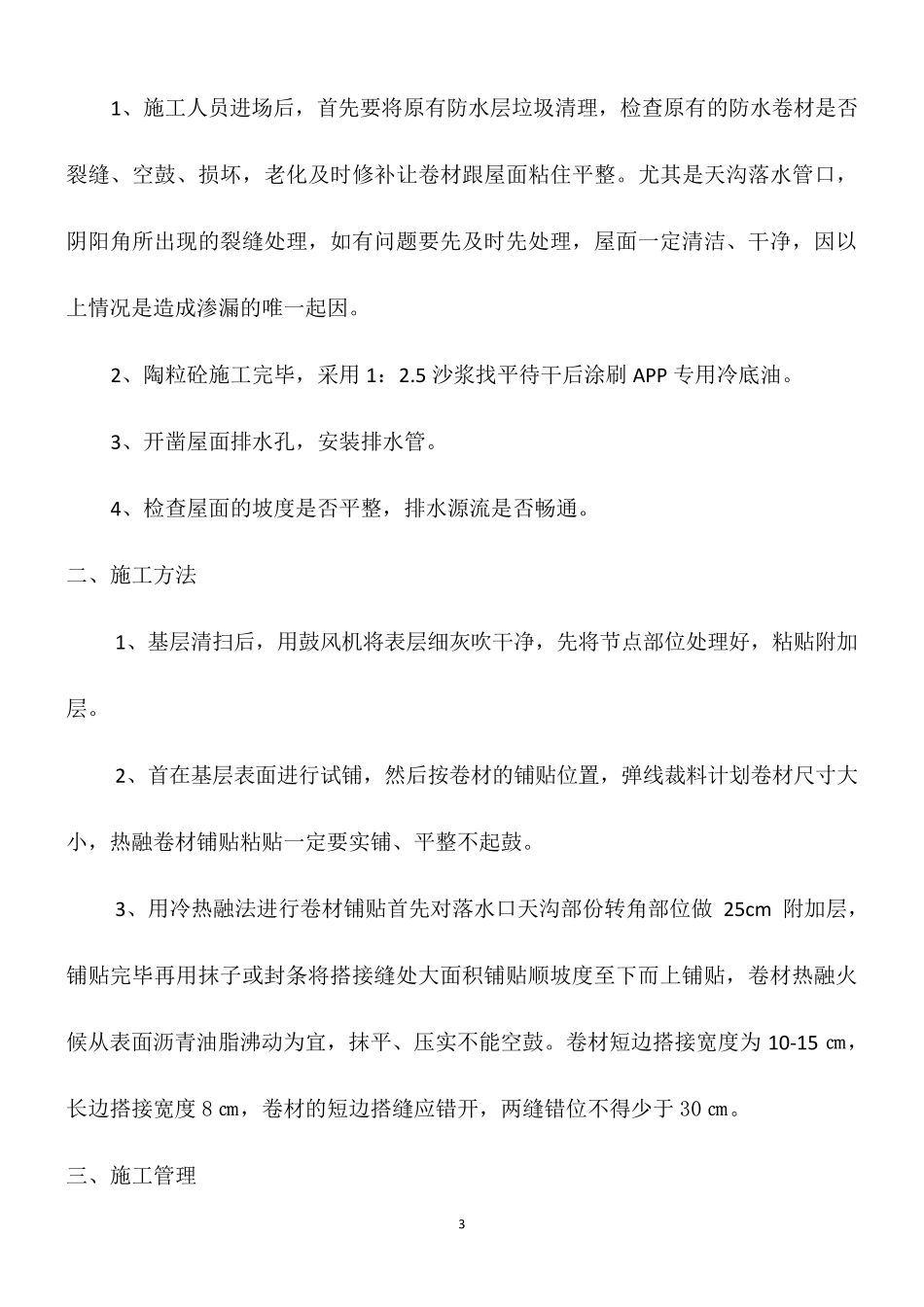 屋面改造施工方法_第3页