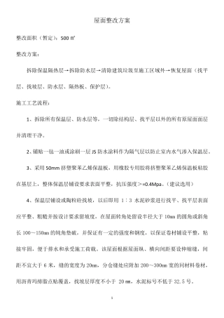 屋面改造施工方法