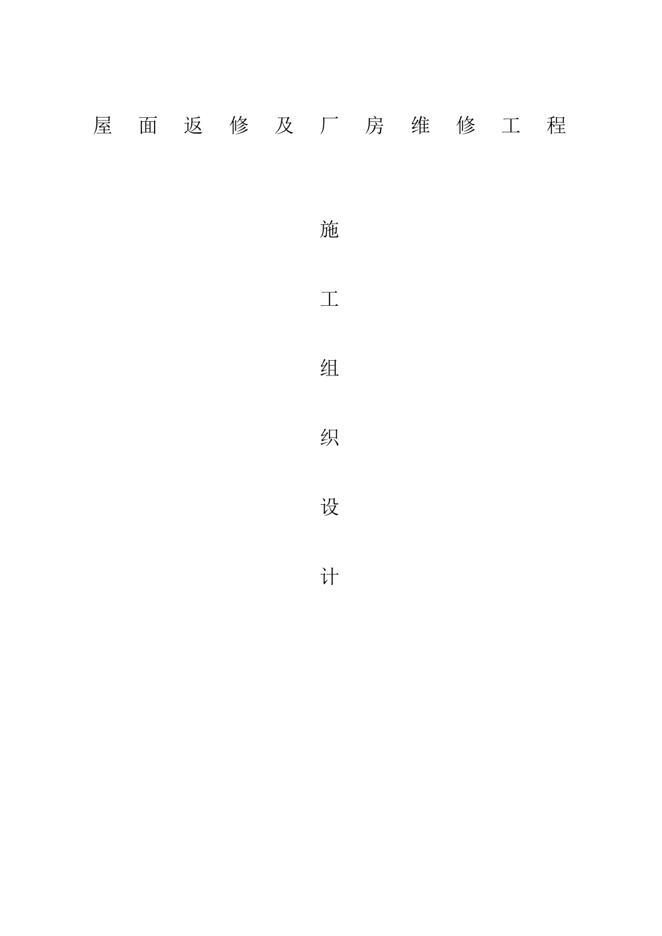 屋面改造工程施工组织设计_第1页