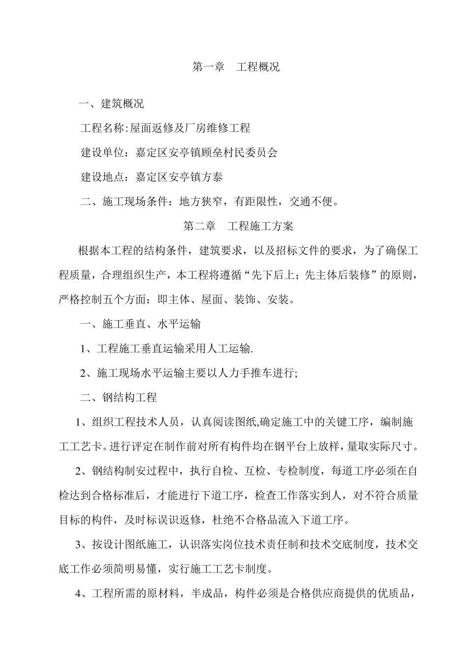 屋面改造工程施工组织设计_第2页