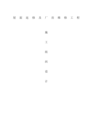 屋面改造工程施工组织设计