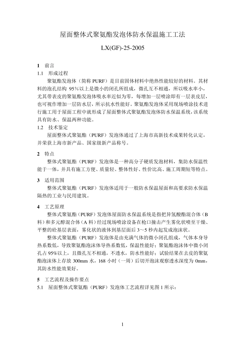 屋面整体式聚氨酯发泡体防水保温系统施工工法修改2006.3.8_第1页