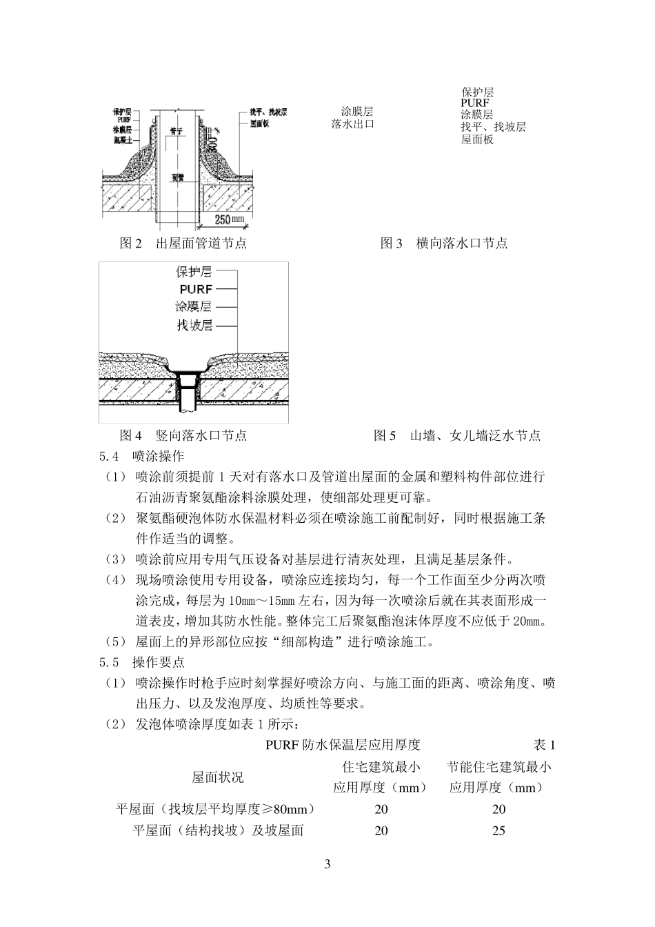 屋面整体式聚氨酯发泡体防水保温系统施工工法修改2006.3.8_第3页