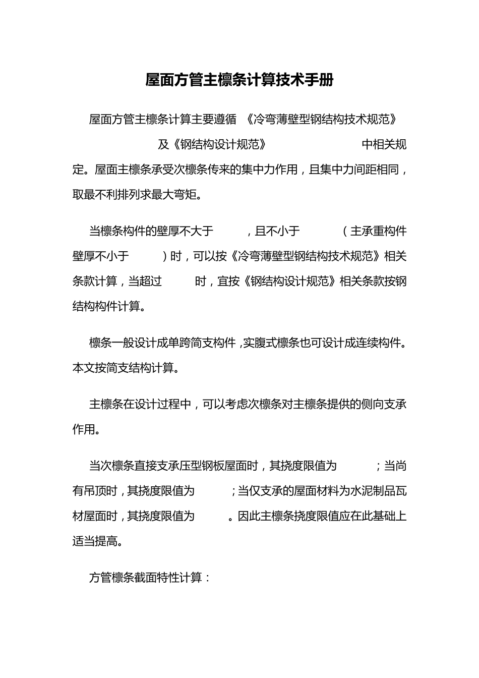 屋面方管主檩条计算技术手册_第1页