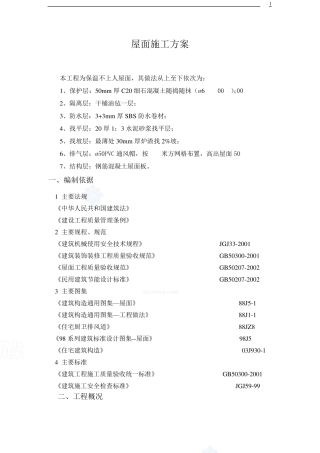 屋面施工工艺[保温不上人屋面]_secret