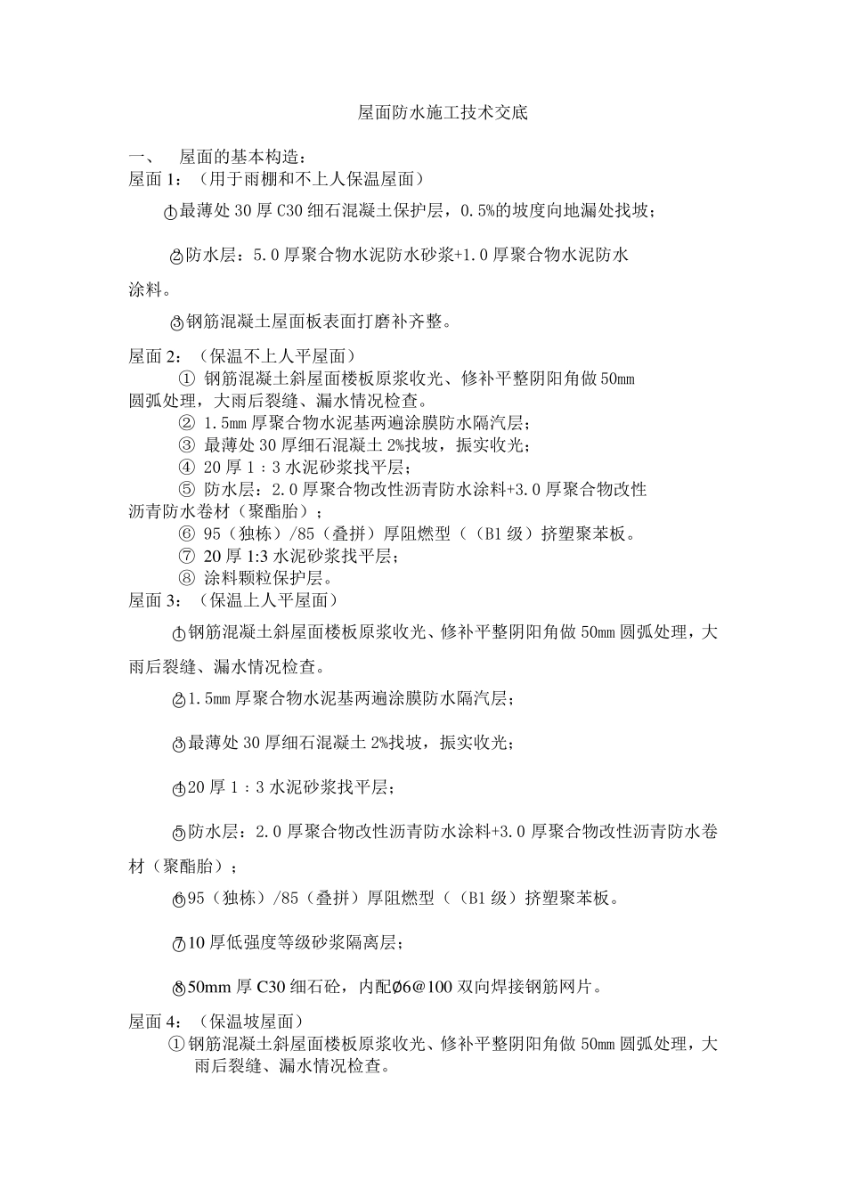 屋面施工技术交底_第1页