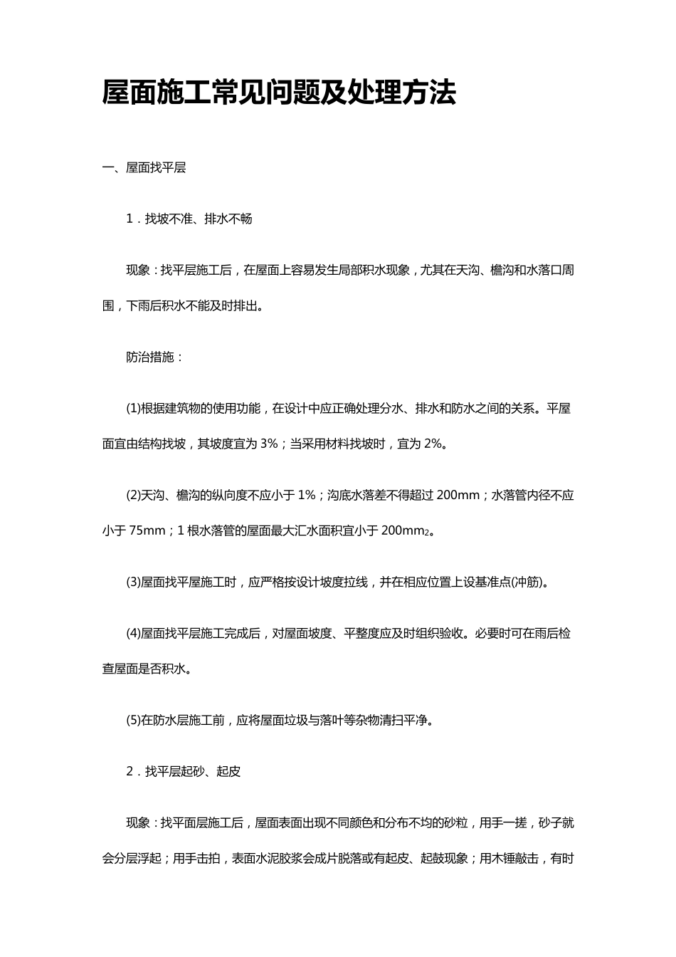 屋面施工常见问题及处理方法_第1页
