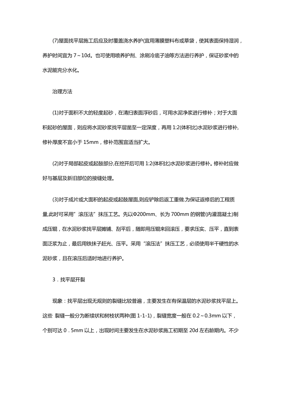 屋面施工常见问题及处理方法_第3页