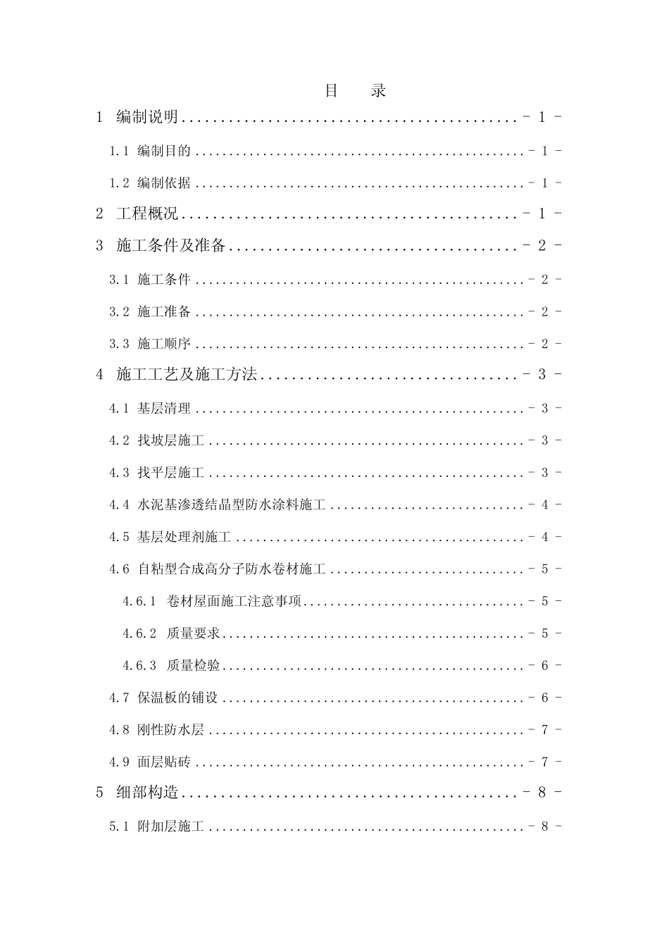 屋面施工方案(倒置式)_第1页