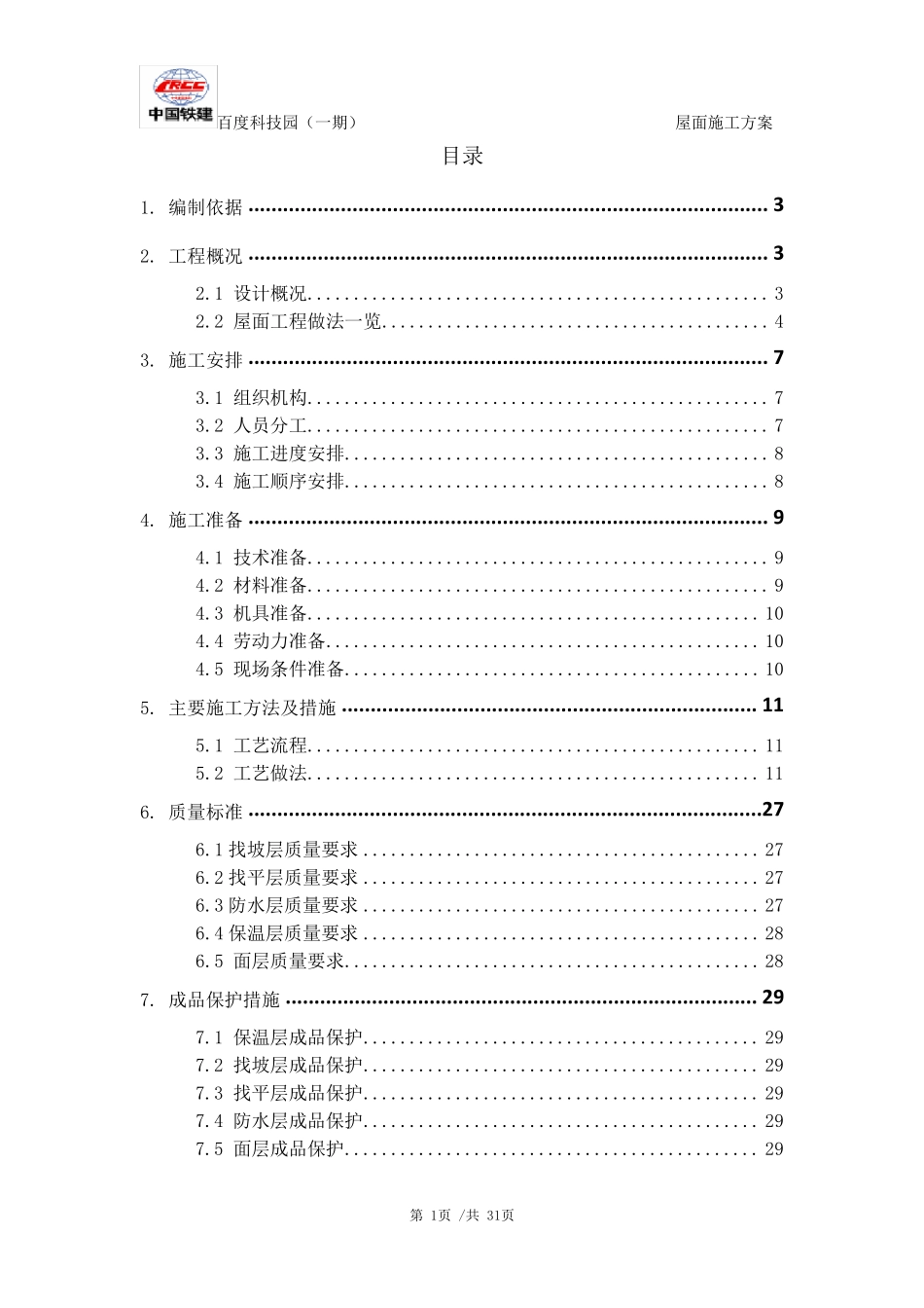 屋面施工方案_第1页