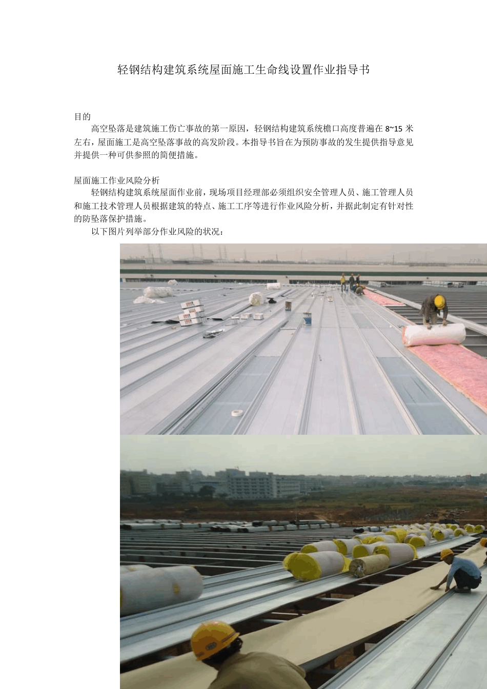 屋面施工生命线设置作业指导书_第1页