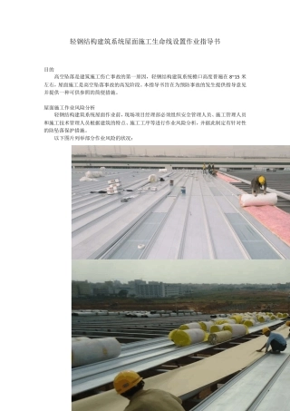 屋面施工生命线设置作业指导书