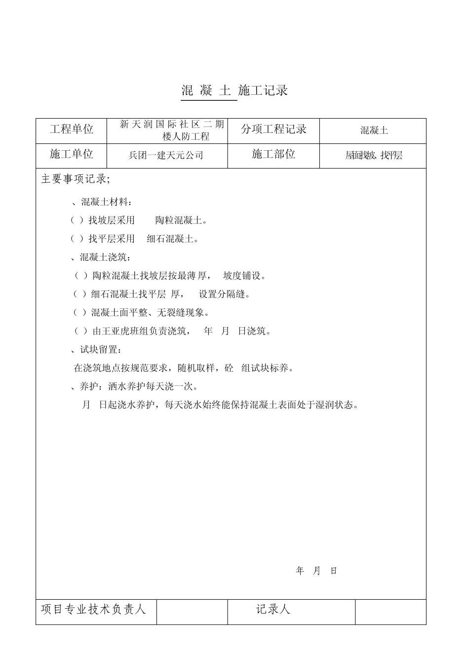 屋面施工记录_第1页