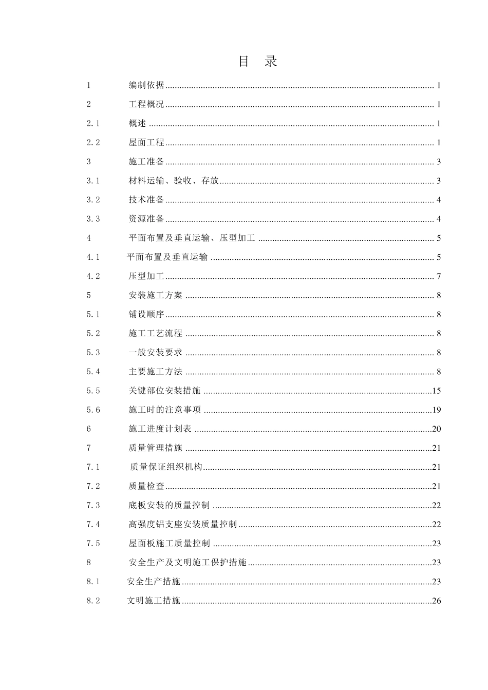 屋面板施工方案_第1页