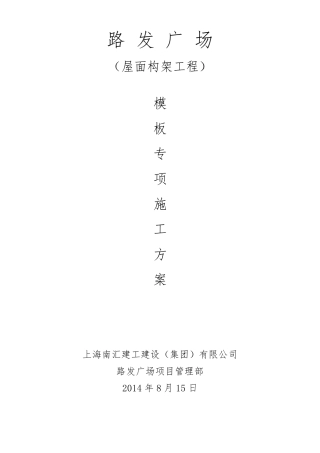 屋面构架工程专项施工方案