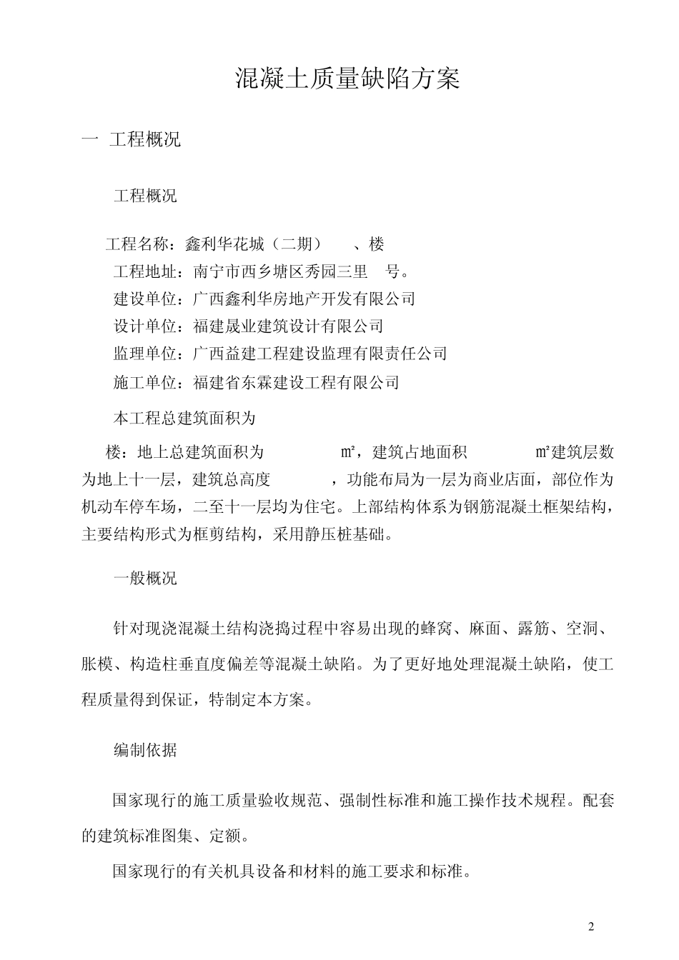 屋面构造柱混凝土缺陷处理方案_第2页