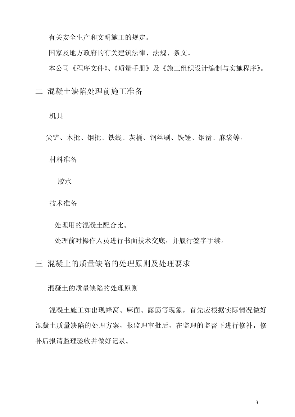 屋面构造柱混凝土缺陷处理方案_第3页