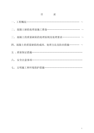 屋面构造柱混凝土缺陷处理方案