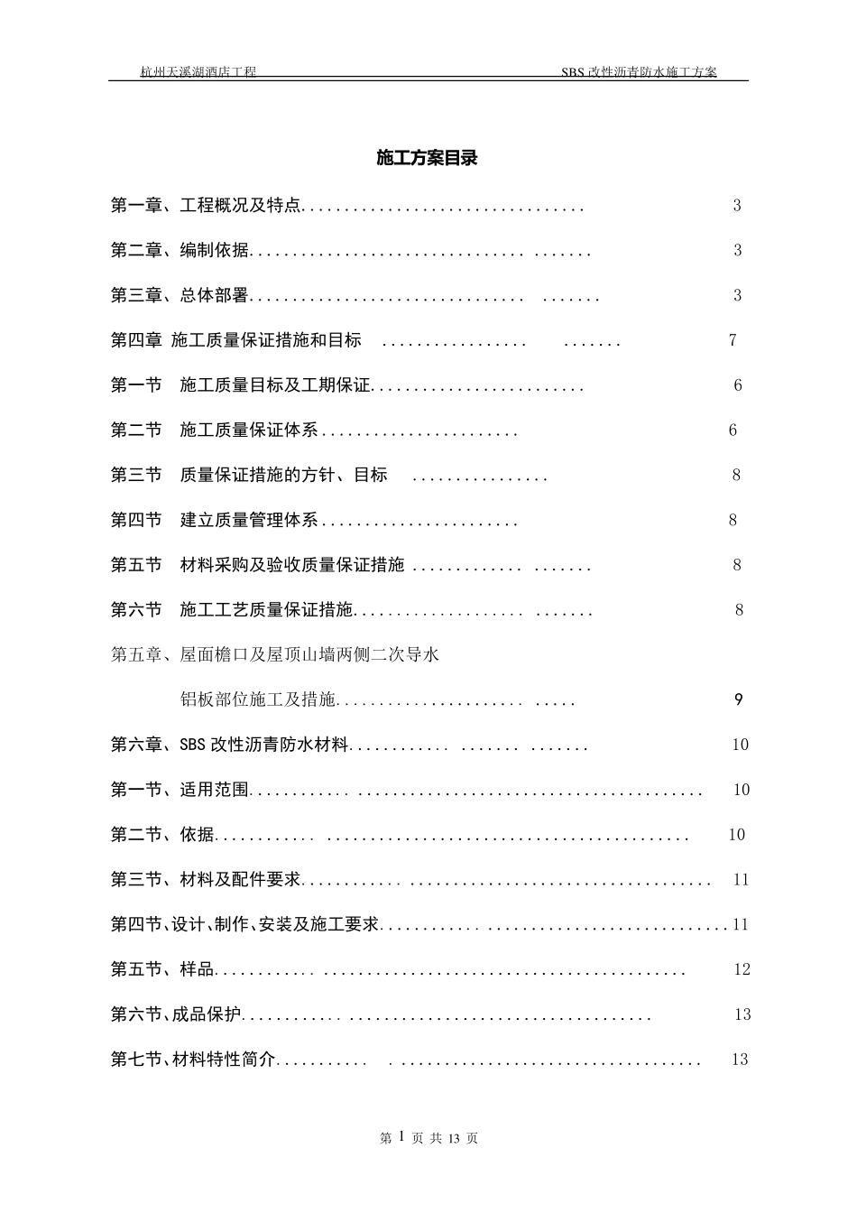 屋面构造铝板防水施工专项方案_第1页