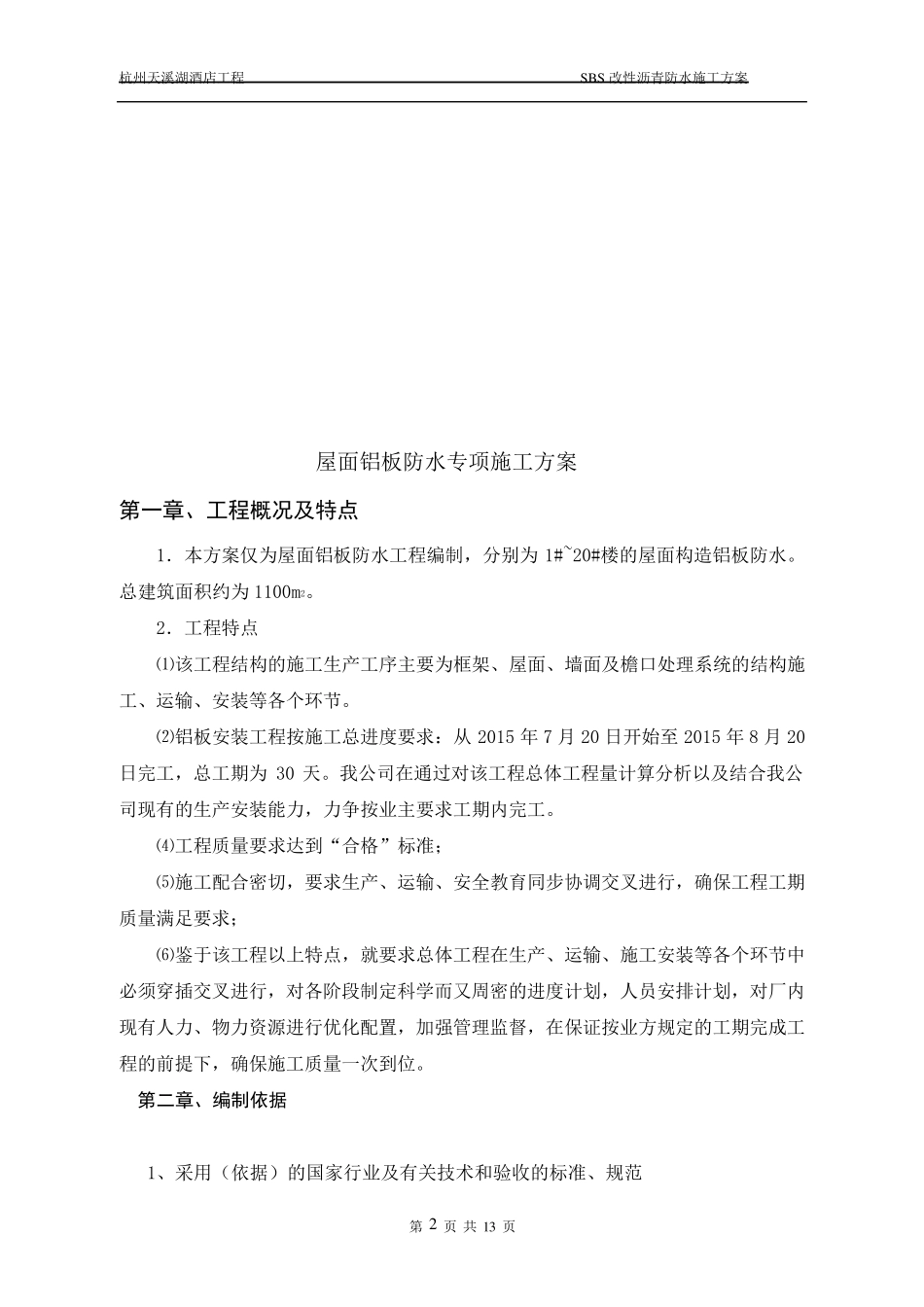 屋面构造铝板防水施工专项方案_第2页