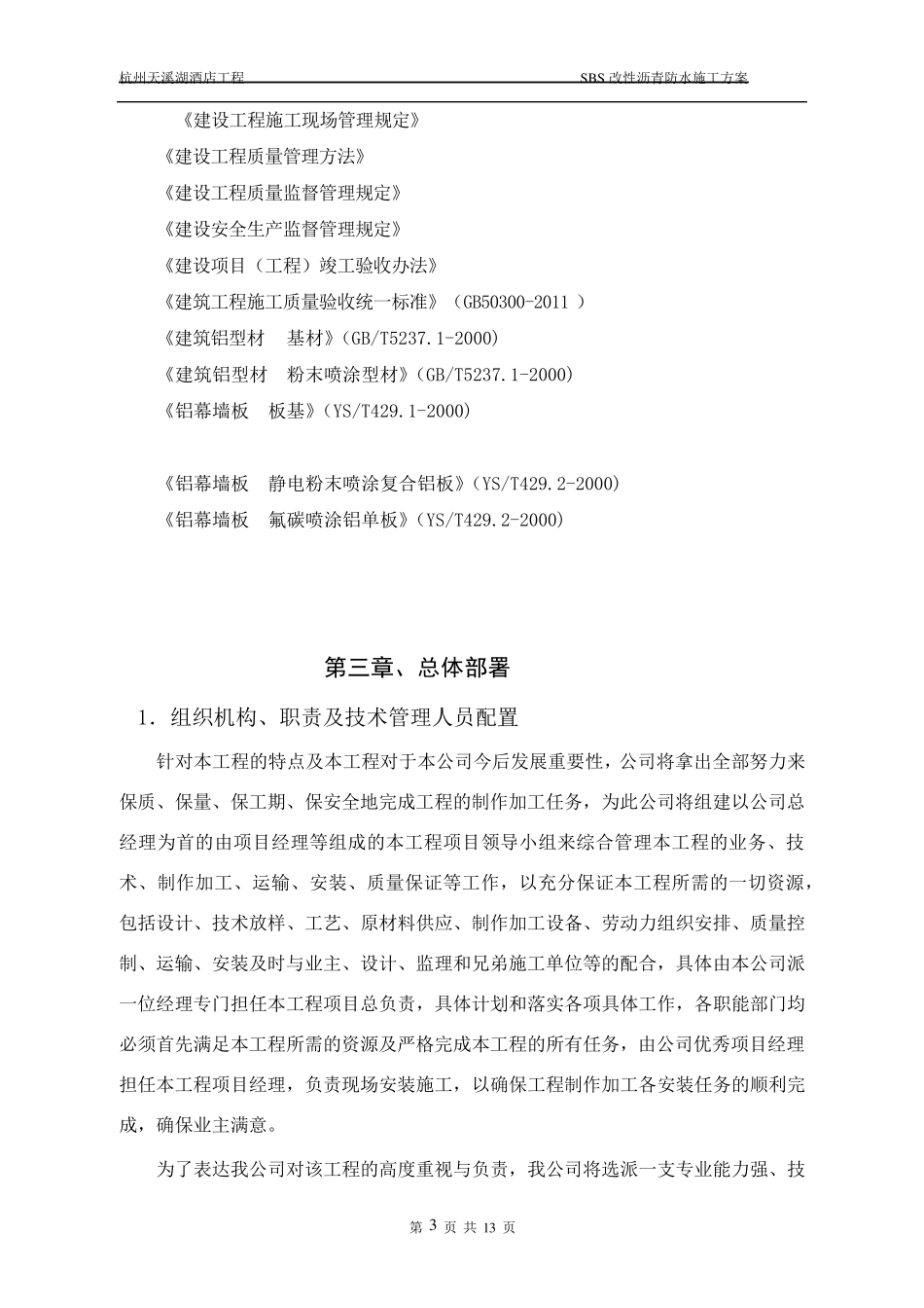 屋面构造铝板防水施工专项方案_第3页