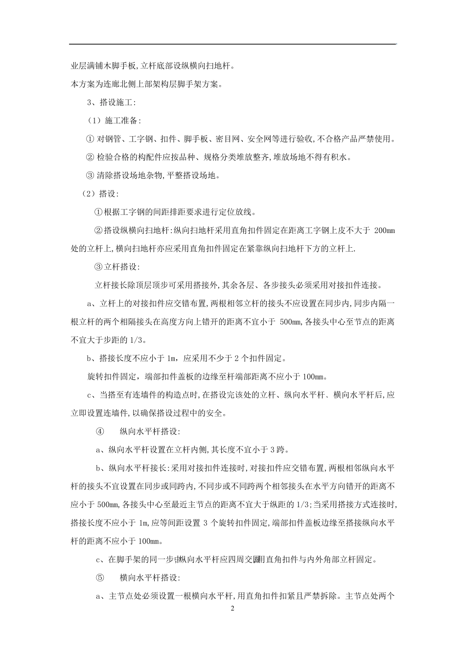 屋面架构层悬挑脚手架专项施工方案_第3页