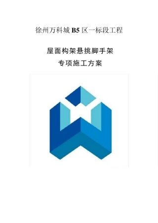 屋面架构层悬挑脚手架专项施工方案