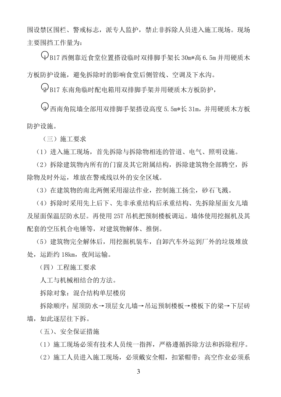 屋面楼板专项拆除施工方案_第3页