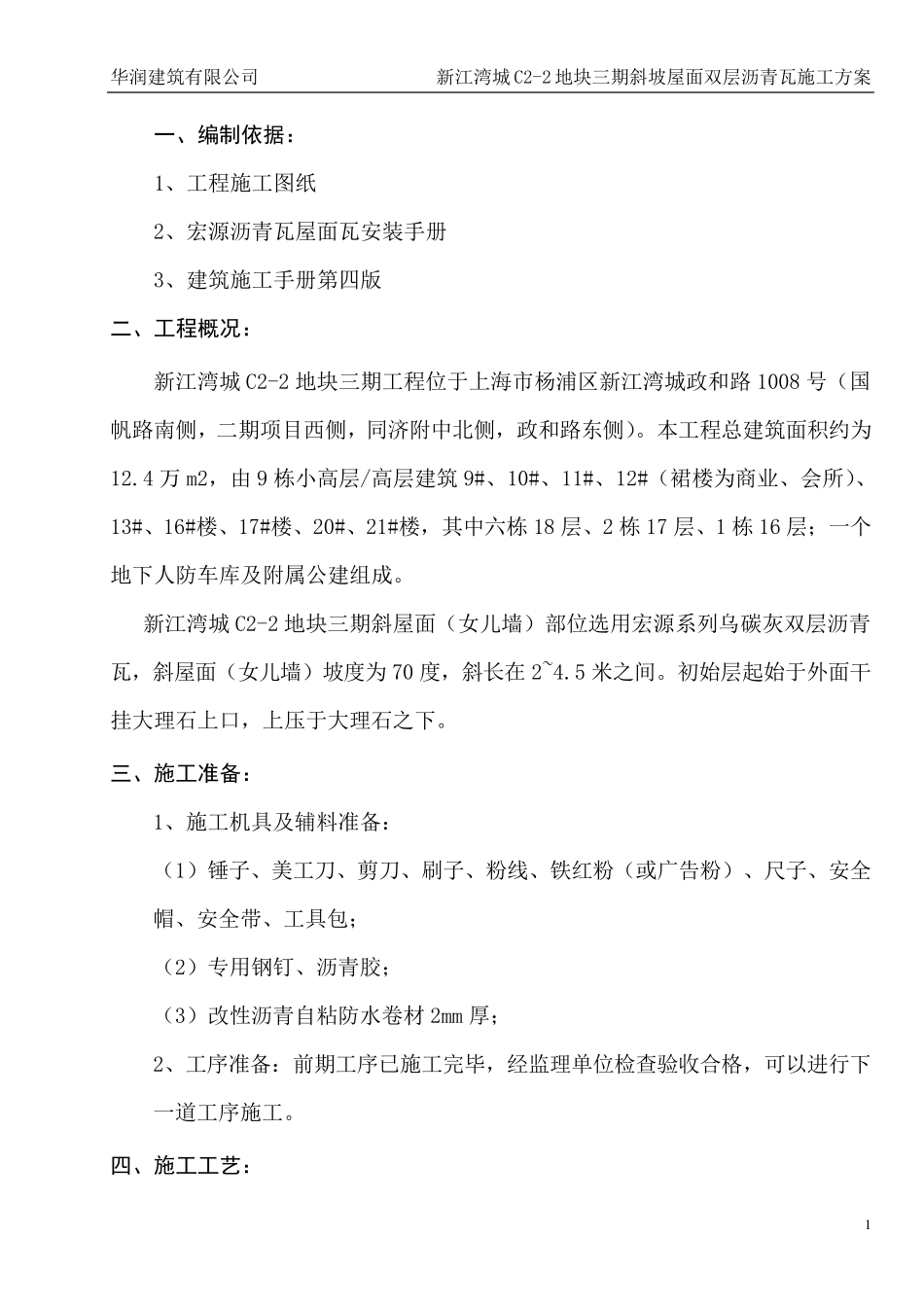 屋面沥青瓦工程施工方案_第1页