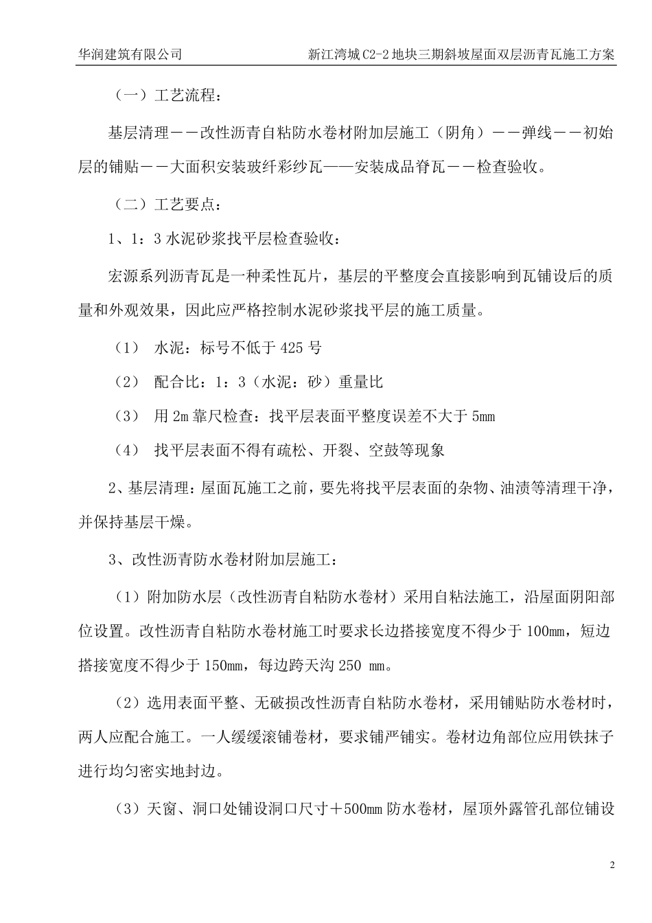 屋面沥青瓦工程施工方案_第2页