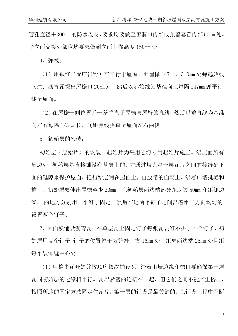 屋面沥青瓦工程施工方案_第3页