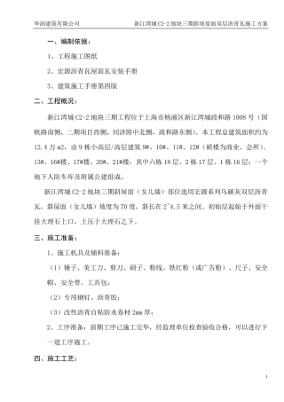 屋面沥青瓦工程施工方案