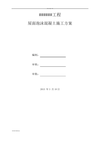 屋面泡沫混凝土(发泡混凝土)施工方案