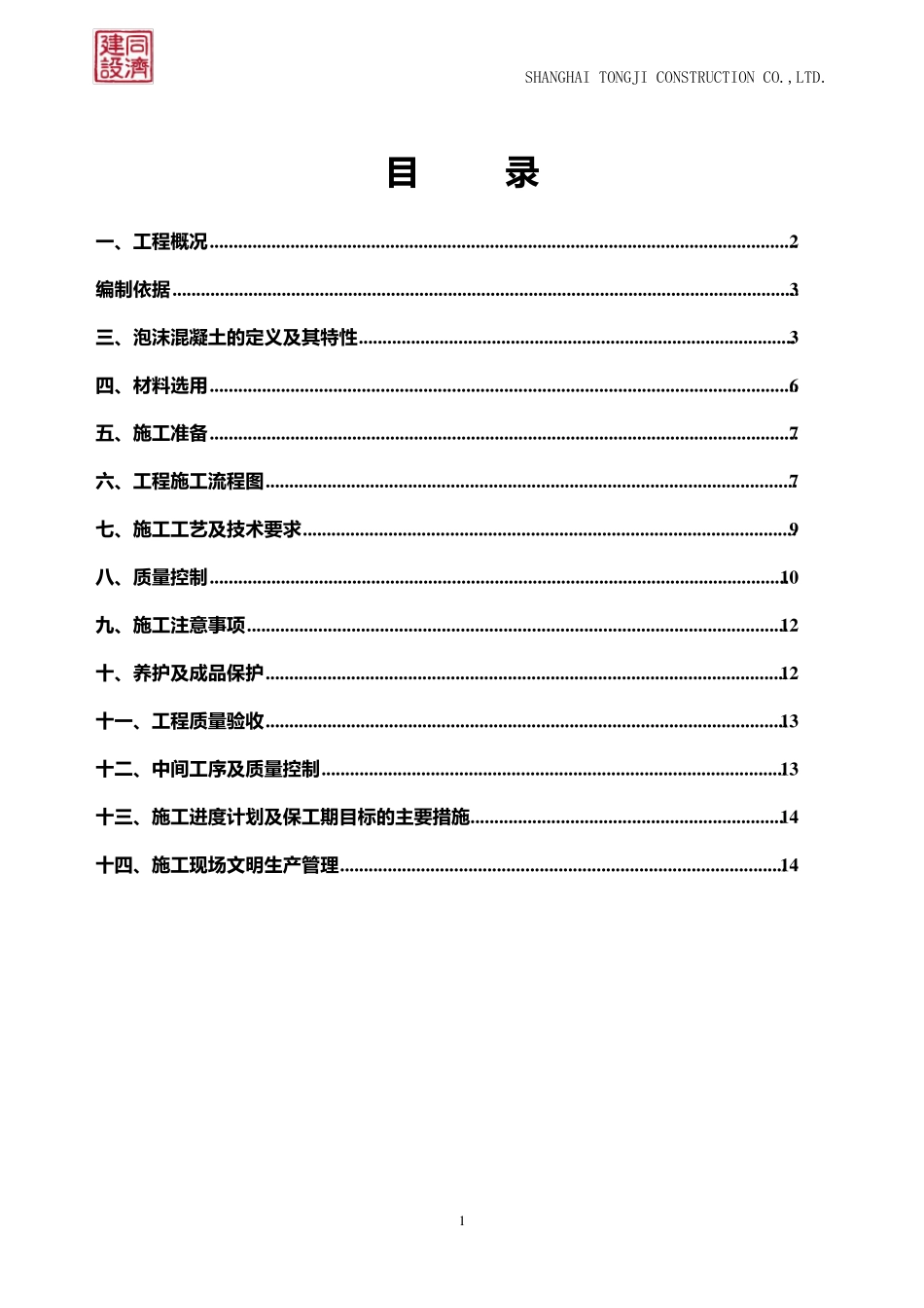 屋面泡沫混凝土找坡层施工方案.._第2页