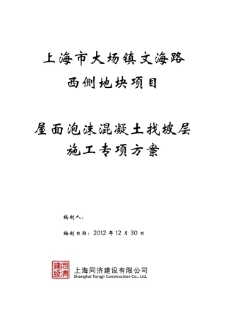 屋面泡沫混凝土找坡层施工方案..