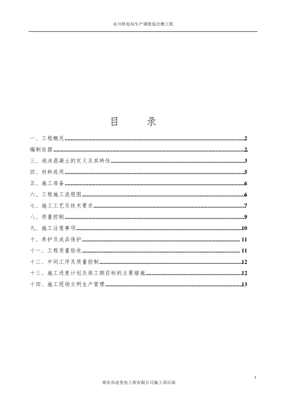 屋面泡沫混凝土找坡层施工方案_第2页
