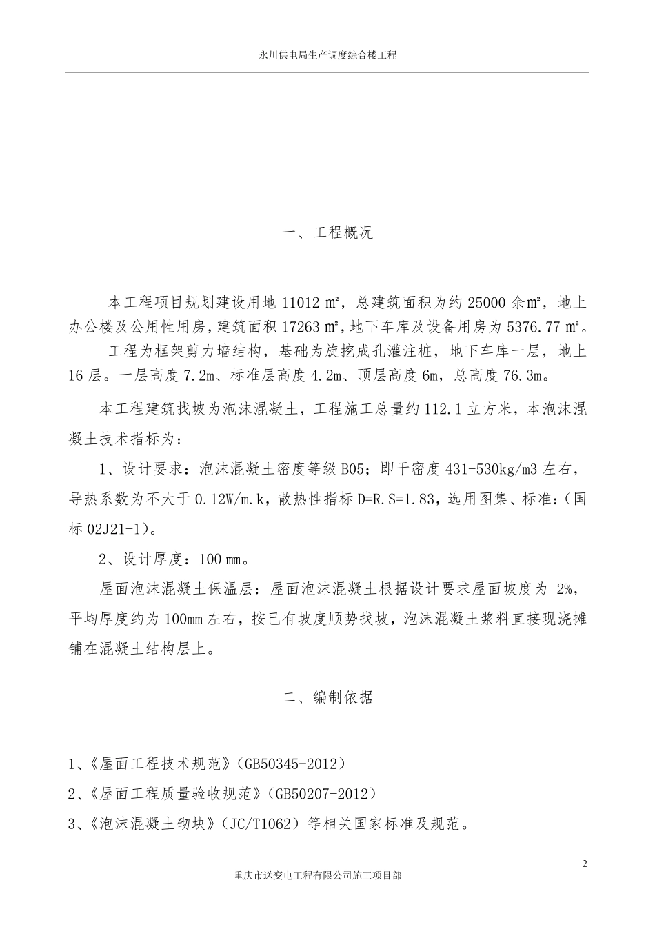 屋面泡沫混凝土找坡层施工方案_第3页