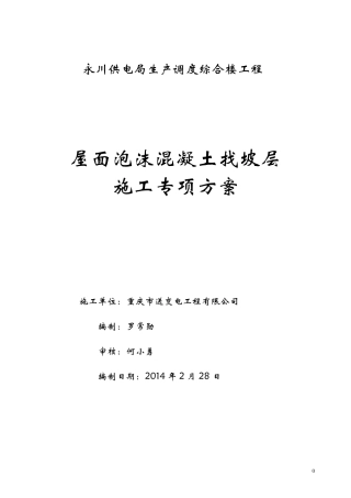 屋面泡沫混凝土找坡层施工方案