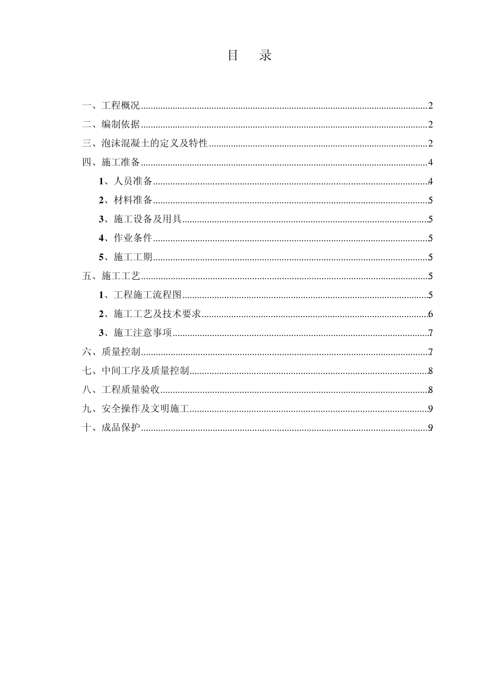 屋面泡沫混凝土施工方案_第1页