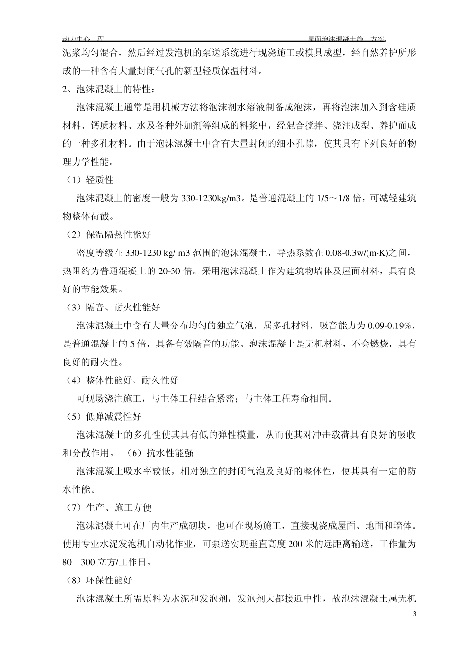 屋面泡沫混凝土施工方案_第3页