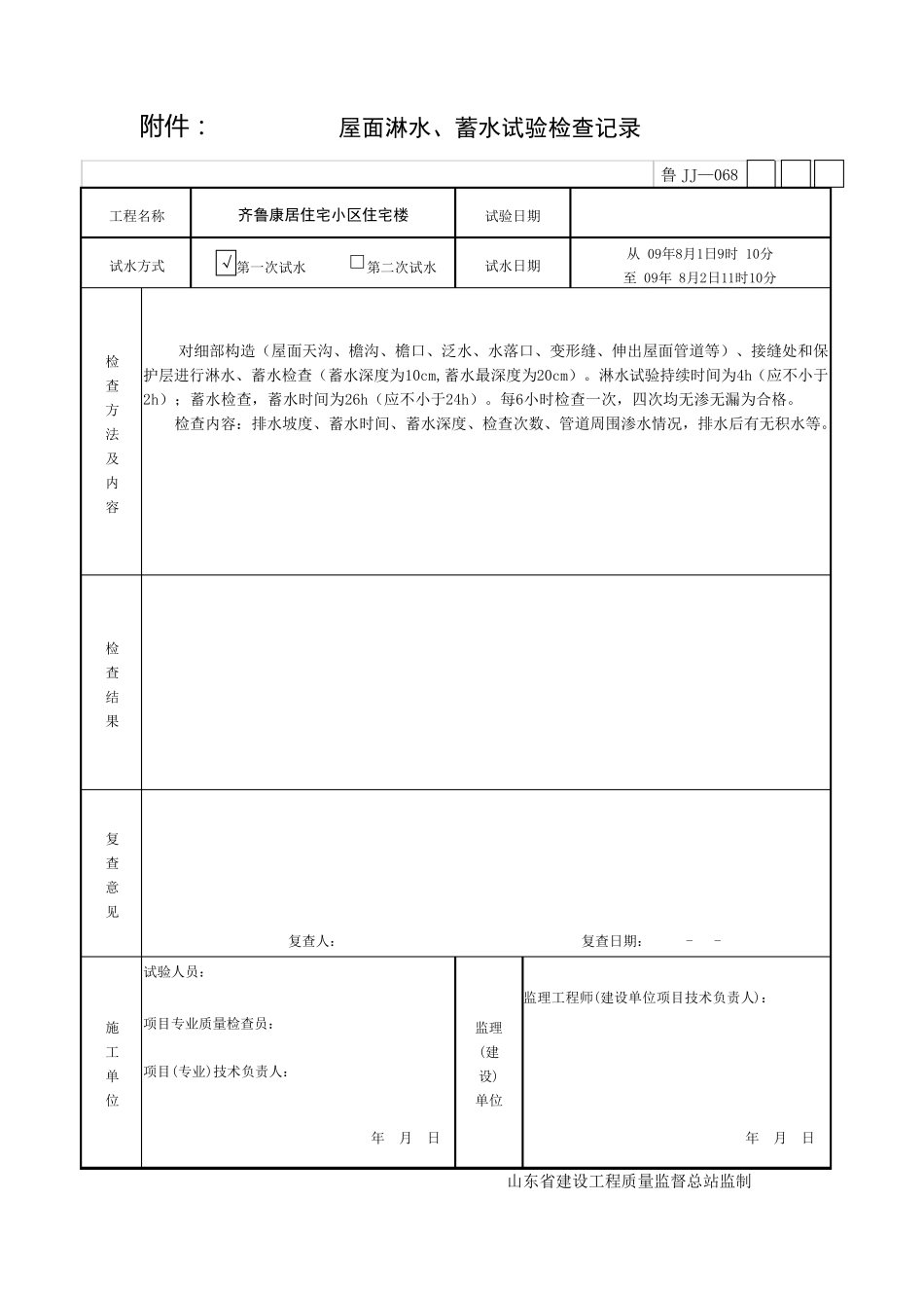 屋面淋水蓄水试验检查记录_第1页