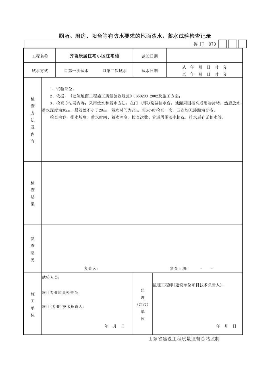 屋面淋水蓄水试验检查记录_第3页